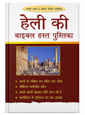 Halley's Bible Handbook (Hindi) GS Media