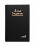 Tamil Holy Bible – Royal Size Large Print Bible Society of India (BSI)