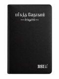 Tamil Holy Bible – OV 55 Yapp Bible Society of India (BSI)